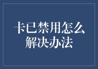 面对卡已禁用的情况：实用的解决办法与预防措施