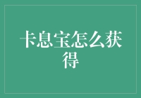 卡息宝大揭秘：学会这些，让你逆袭成全城最会赚钱的人！