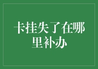 银行卡挂失了？别急，快来看哪里能补办！