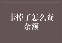 信用卡卡掉了，怎么查余额？——别怕，这里有妙招！