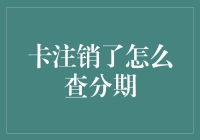 信用卡分期查询遇险记：卡注销了怎么查分期？