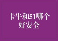 卡牛和51哪个更靠谱？揭秘你的信用卡管理选择！