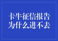 神奇的卡牛征信报告：为什么我总是进不去？