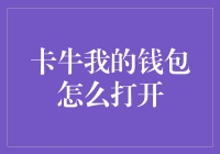 钱包的那些事儿：如何优雅地打开卡牛钱包