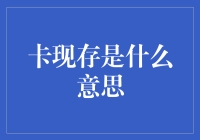 卡现存：信用时代下的新型金融行为