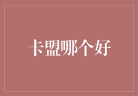 卡盟市场现状分析：如何选择一家信誉可靠的卡盟平台