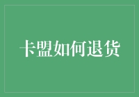 网络卡盟交易后如何正确处理退货问题