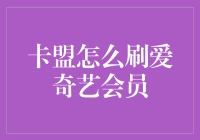 卡盟怎么刷爱奇艺会员？看这里！