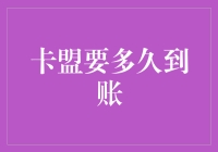 卡盟交易：到账时间的影响因素及优化建议