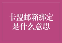 卡盟邮箱绑定？别闹了，这玩意儿能吃吗？