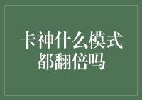 游戏中的卡神策略：探索翻倍模式的奥秘与局限