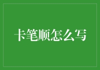 揭秘信用卡支付技巧：卡笔顺到底怎么写？