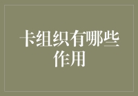 卡组织？难道是信用卡联盟的新潮流？