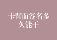 卡背面签名多久能干？——从签名到风干的那些尴尬瞬间