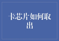 卡芯片大逃亡：如何优雅地从卡槽中取出那些顽皮的芯片