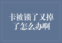 卡被锁了又掉了，这难道是银行卡界的楚门的世界吗？