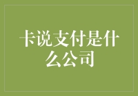 卡说支付：江湖上最神秘的金融大佬，你确定这是一家公司？