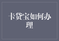 卡贷宝：不是信用卡，但比信用卡更有钱途