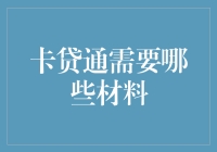 卡贷通：轻松借款，详尽材料清单助您一臂之力