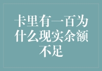 带着一百元钞票，为什么我的钱包余额不足？