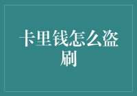 科技创新与金融安全：守护卡里存款的多重防线