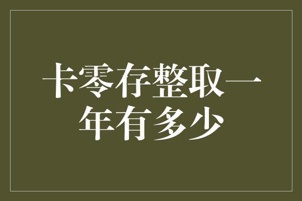 卡零存整取一年有多少