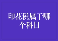 印花税属于哪个科目：在会计科目中的位置与应用简析