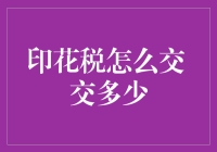 印花税是个啥？为啥要交？交多少才够？