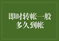 瞬间转账，到账需等待多久——解密即时转账到账时间