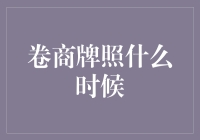 卷商牌照何时颁发：学学古人如何开钱庄