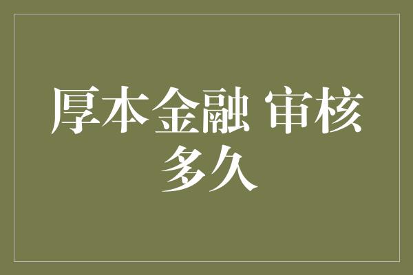 厚本金融 审核多久