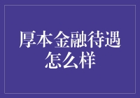 厚本金融待遇究竟如何？