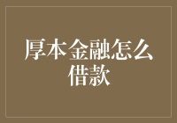 厚本金融借款流程解析：便捷、高效、合规的借款体验