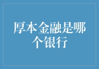 金融江湖传：揭秘厚本金融的真正身份