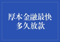 厚本金融的极速贷：一场速度与激情的较量！