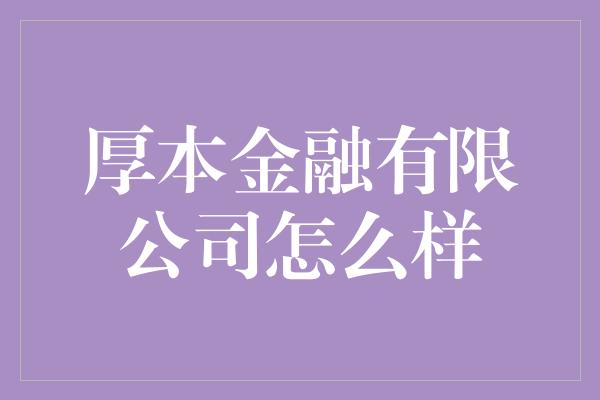 厚本金融有限公司怎么样