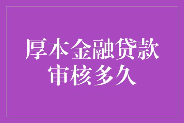 厚本金融贷款审核多久