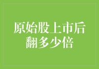 原始股上市后翻多少倍？长期视角下的投资策略解析