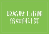 原始股上市翻倍如何计算：理论与实践案例解析