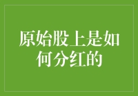 原始股分红机制详解：解锁财富增值的密码