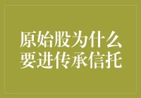 原始股进入传承信托：家族财富保障与增值的新路径