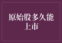 原始股多久能上市？或许要用光头刮胡子的时间