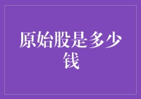 原始股：企业价值的早期探索与投资者的启示