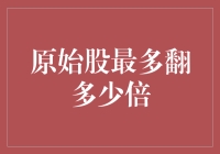 原始股最多能翻多少倍：探寻投资神话背后的逻辑