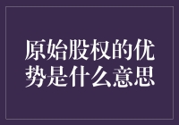 原始股权的优势是什么意思？——是你的股东身份还是睡得更香？