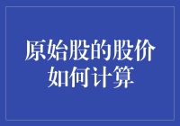 揭秘原始股股价的秘密算法