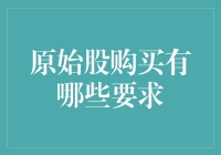 原始股购买要求：一场投资与合规的双重考验