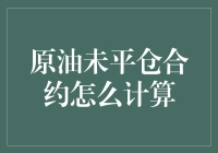 原油未平仓合约怎么计算？