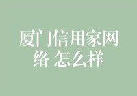 厦门信用家网络到底行不行？来看看它的秘密武器！