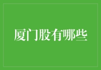 【股市小百科】厦门的股票们：从海沧到湖里，带你领略不一样的股风情！